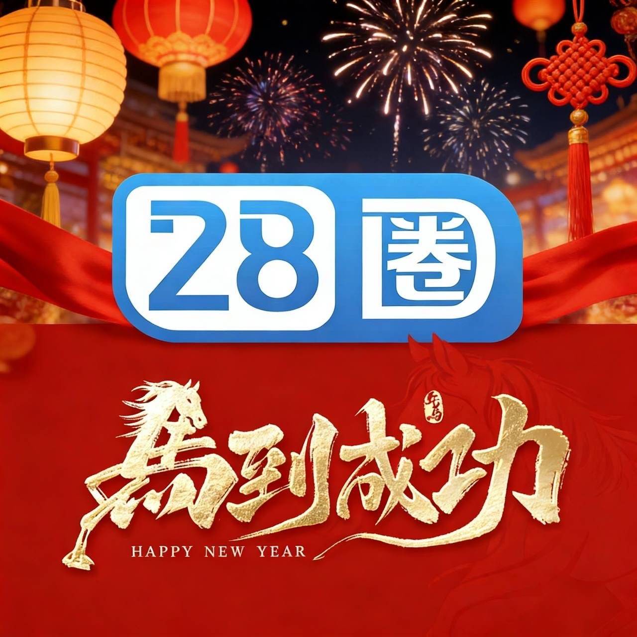 28圈